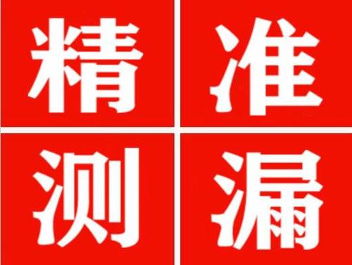 饶阳尚嘉漏水精准查找